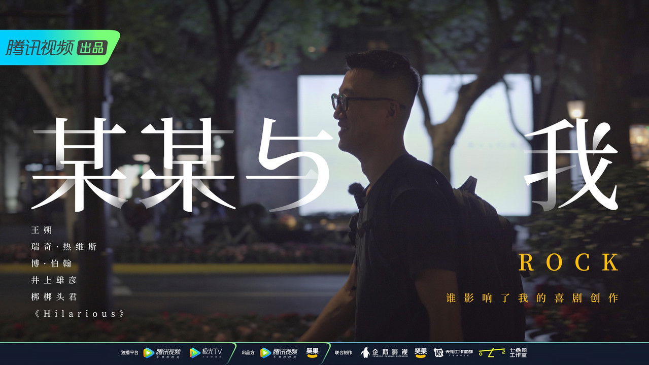 某某与我 — Épisode 2