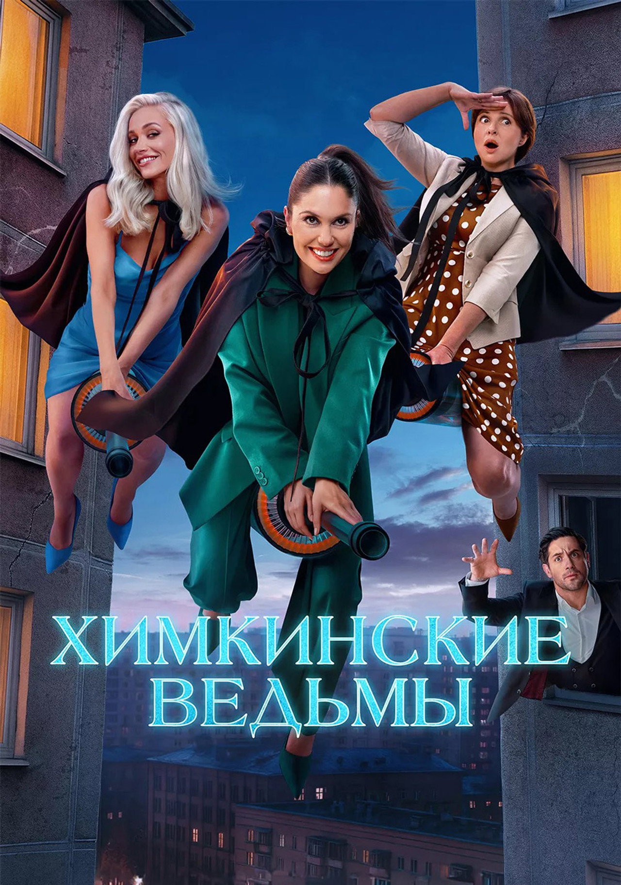 Химкинские ведьмы affisch