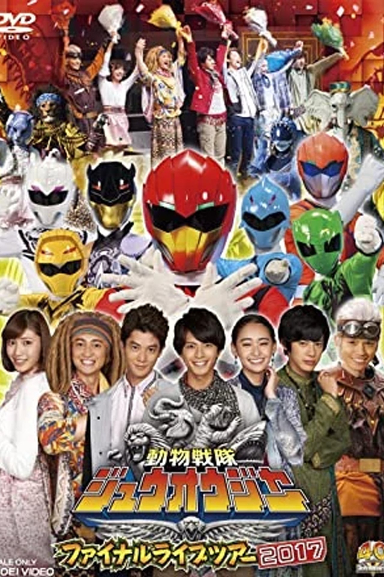 動物戦隊ジュウオウジャー ファイナルライブツアー2017 動物戦隊ジュウオウジャー ファイナルライブツアー2017