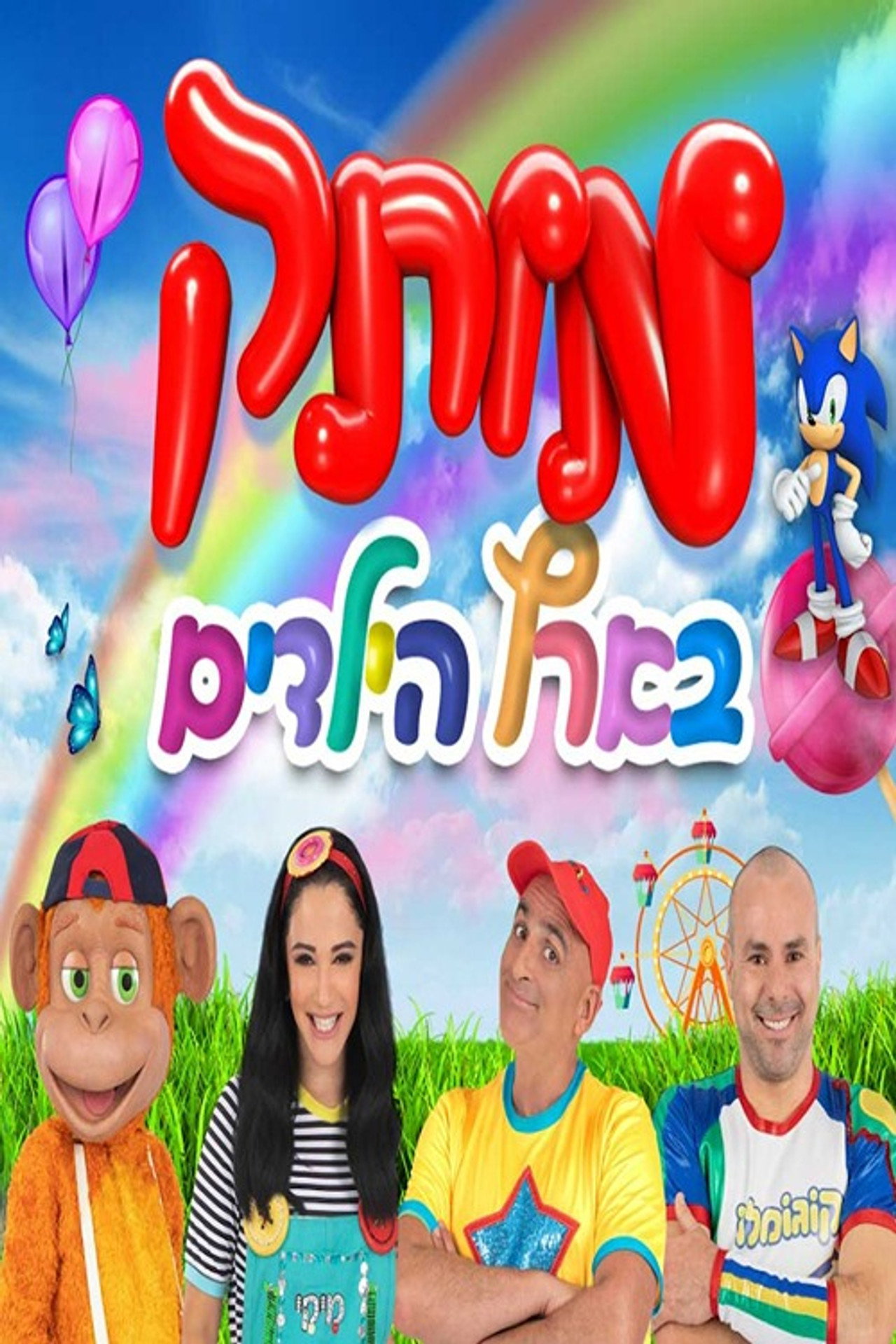 motek be eretz hayeladim filmaffisch