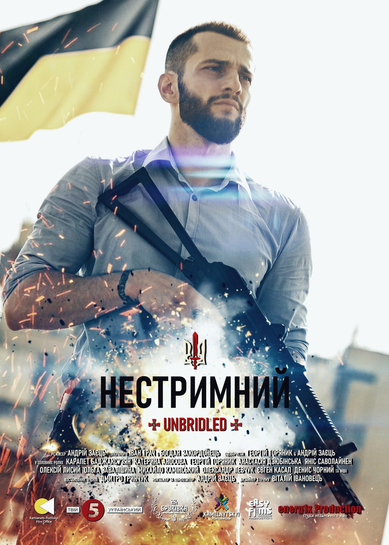 Нестримний filmaffisch