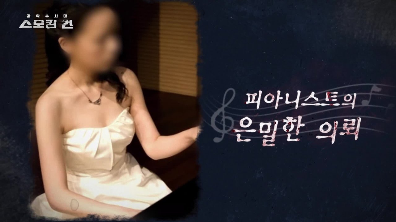 과학수사대 스모킹 건 - Season 1 Episode 20 : Episode 20