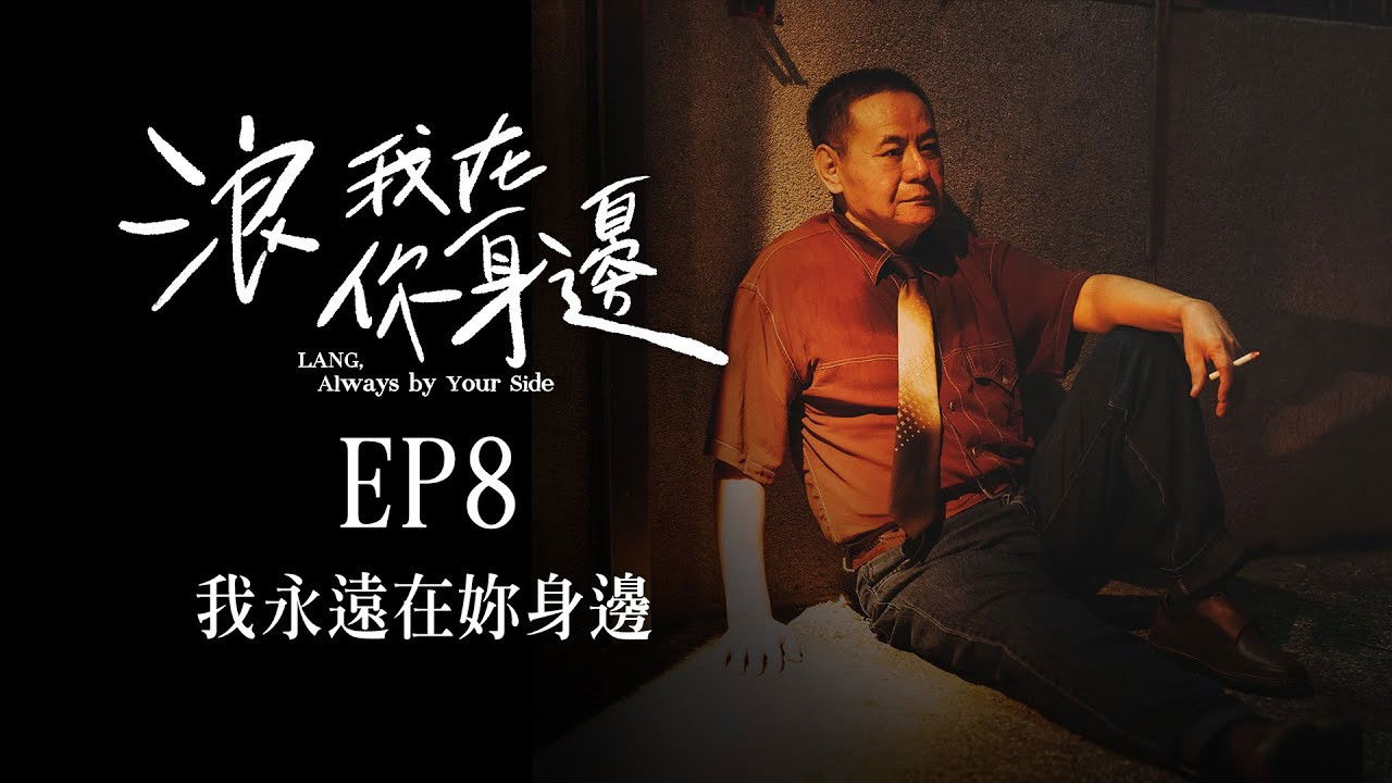 浪我在你身邊 — Épisode 8