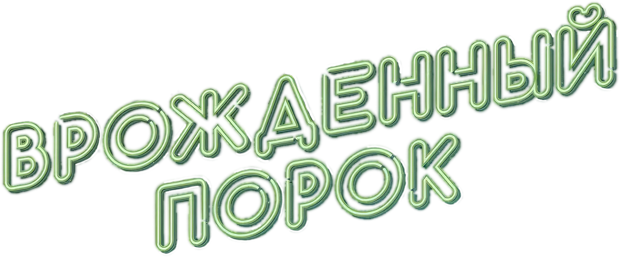 Врождённый порок