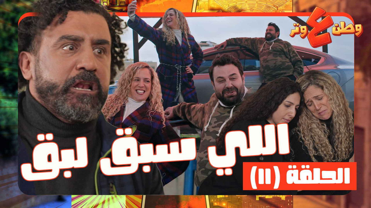وطن ع وتر — Épisode 11