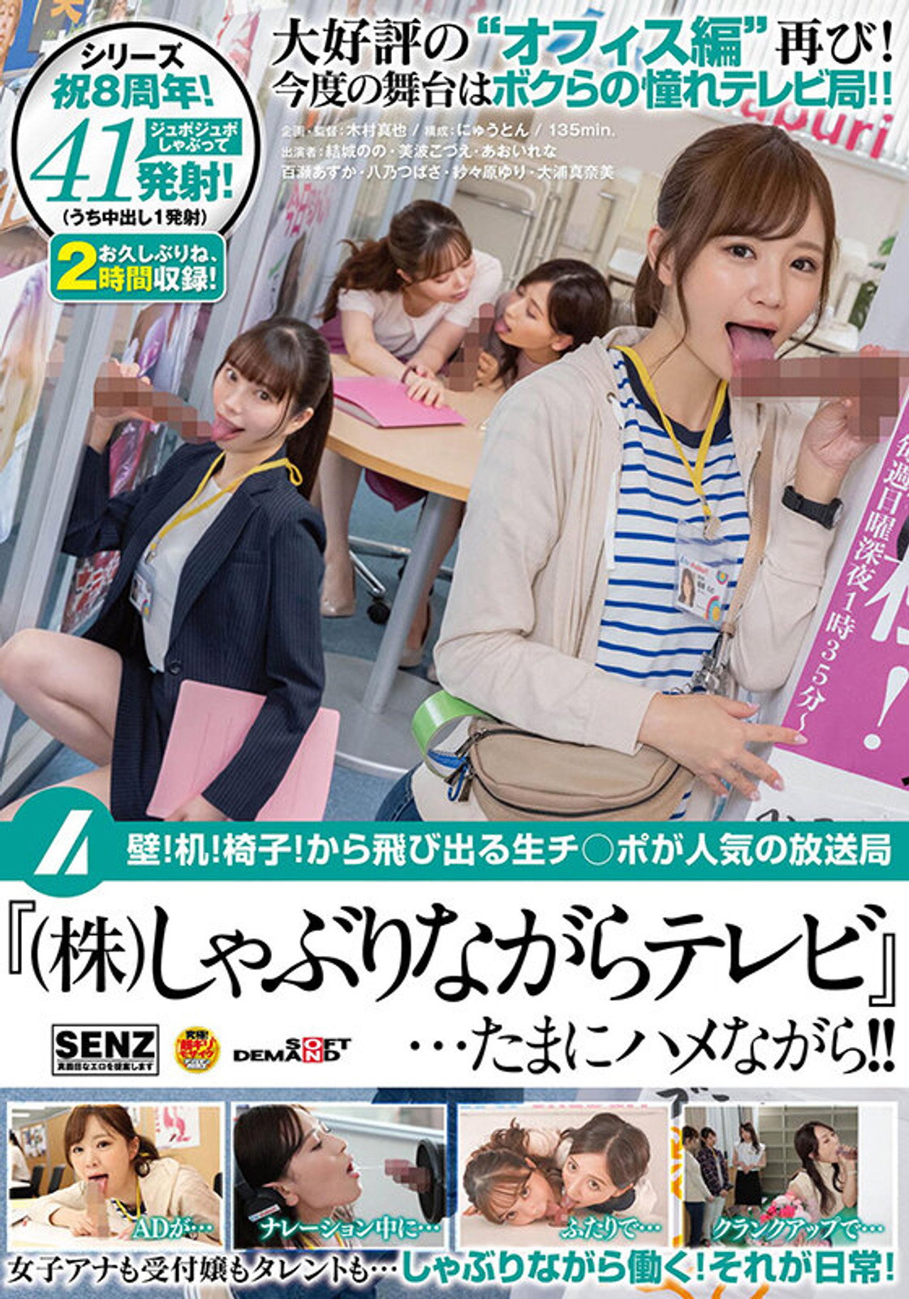 SDDE-659 壁!机!椅子!から飛び出る生チ○ポが人気の放送局『(株)しゃぶりながらテレビ』…たまにハメながら!! filmaffisch