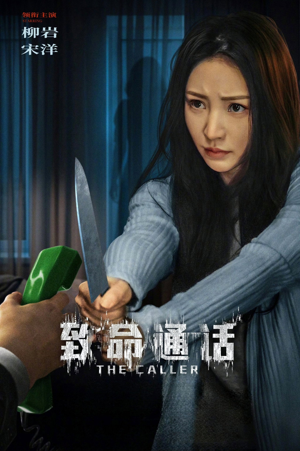 致命通话 filmaffisch