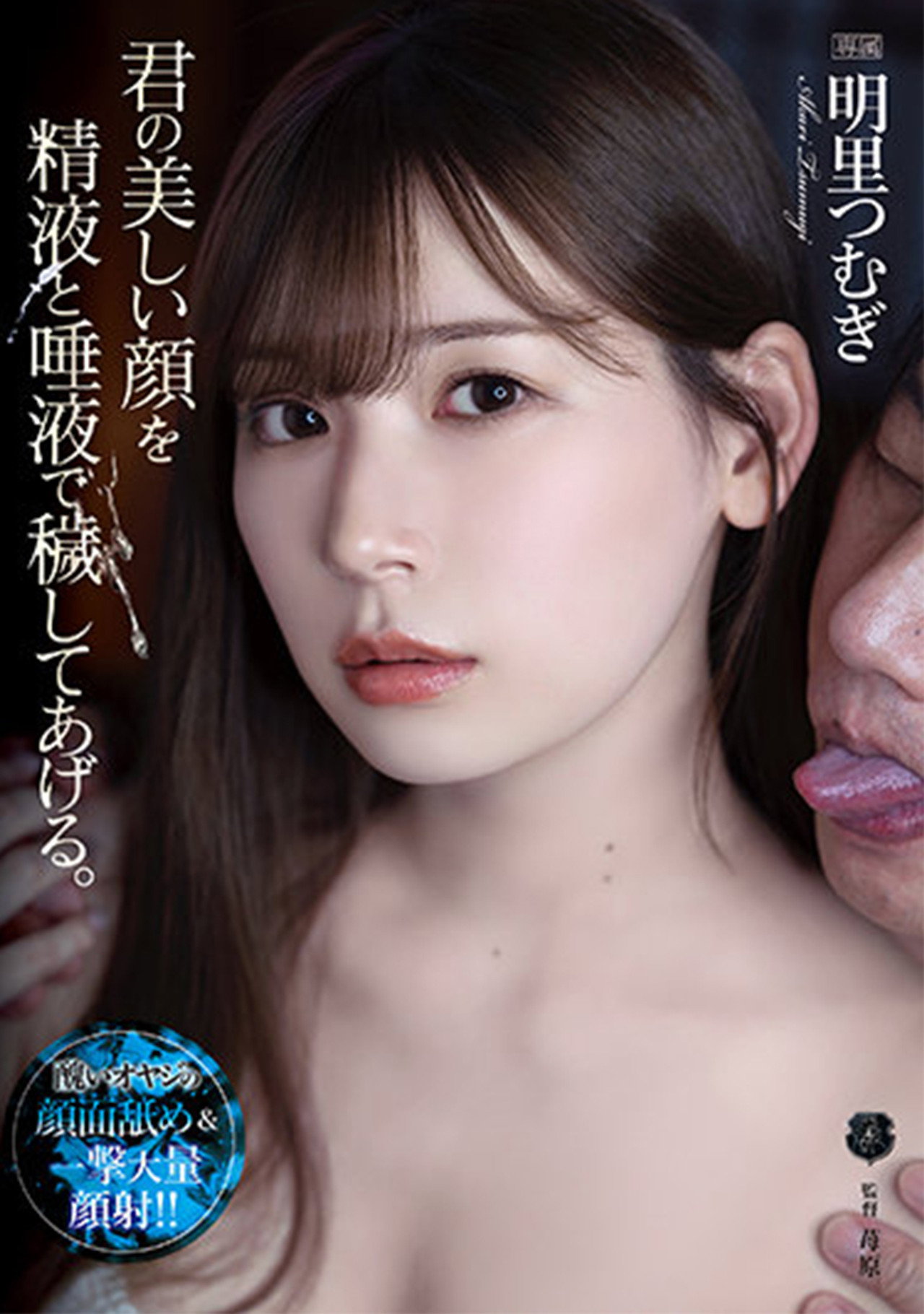君の美しい顔を精液と唾液で穢してあげる。 filmaffisch
