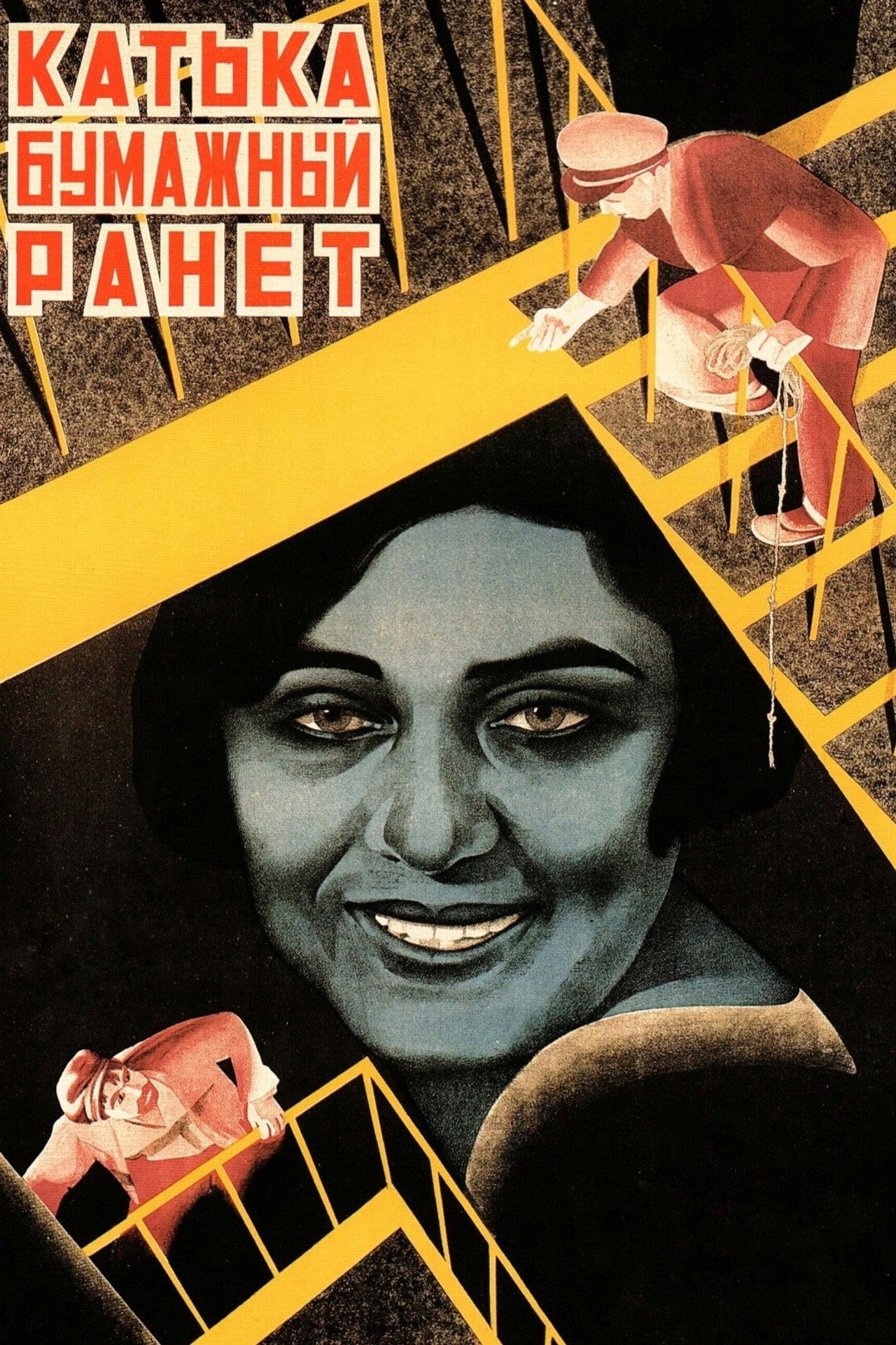 Катька - Бумажный ранет filmaffisch