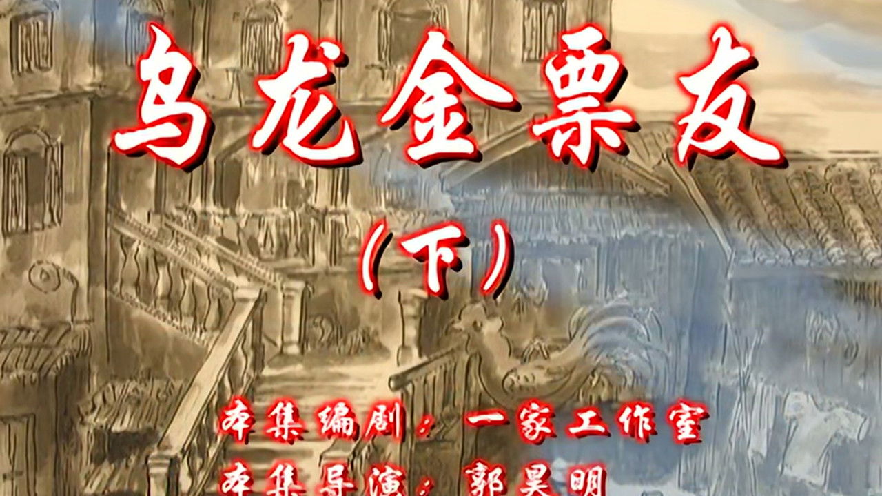 七十二家房客 — Épisode 106