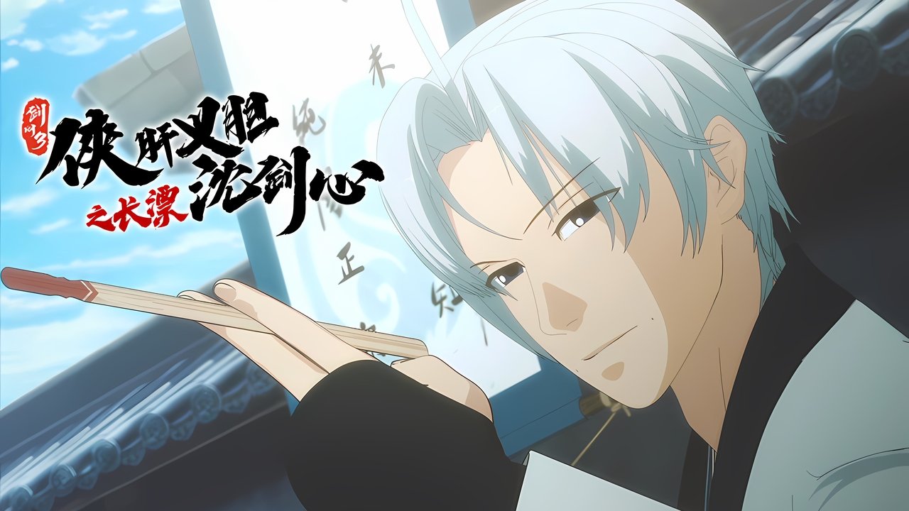 JX Online 3: The Adventure of Shen Jianxin - Season 0 Episode 2 : Episode 2