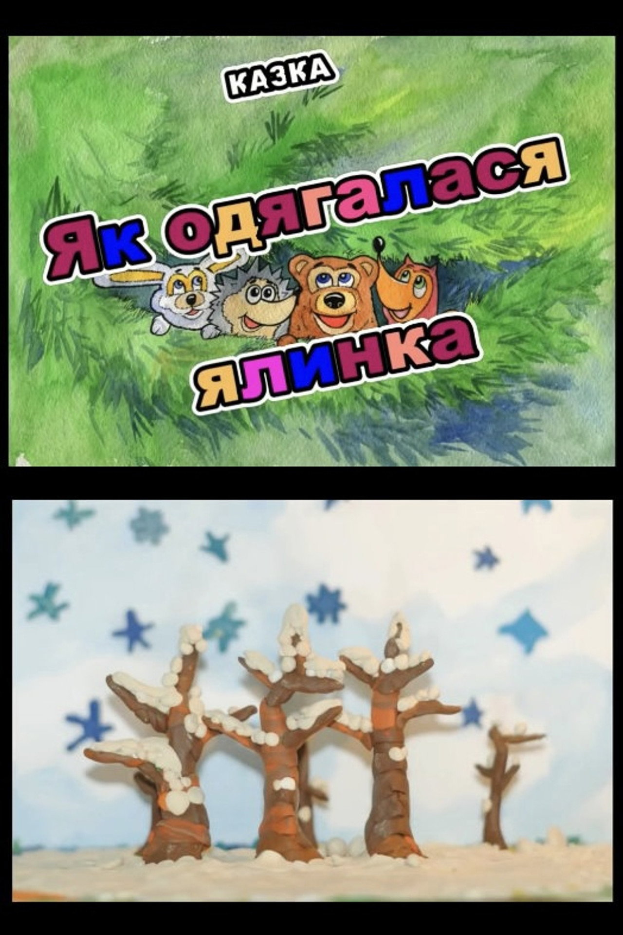 Як одягалася ялинка filmaffisch