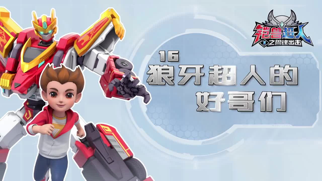 铠兽超人 — Épisode 16