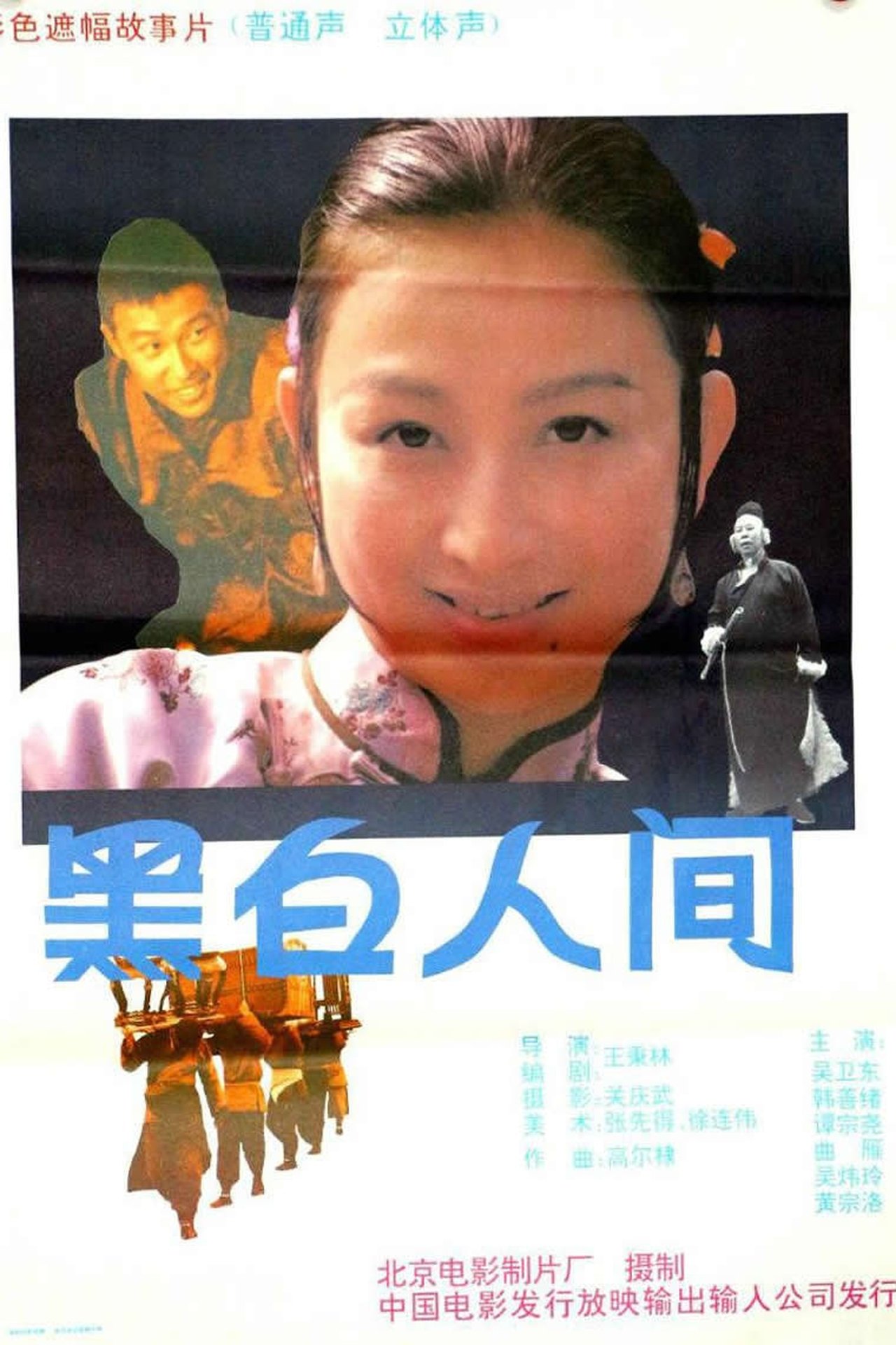 مشاهدة فيلم 黑白人间 مترجم بدون اعلانات - بوستر