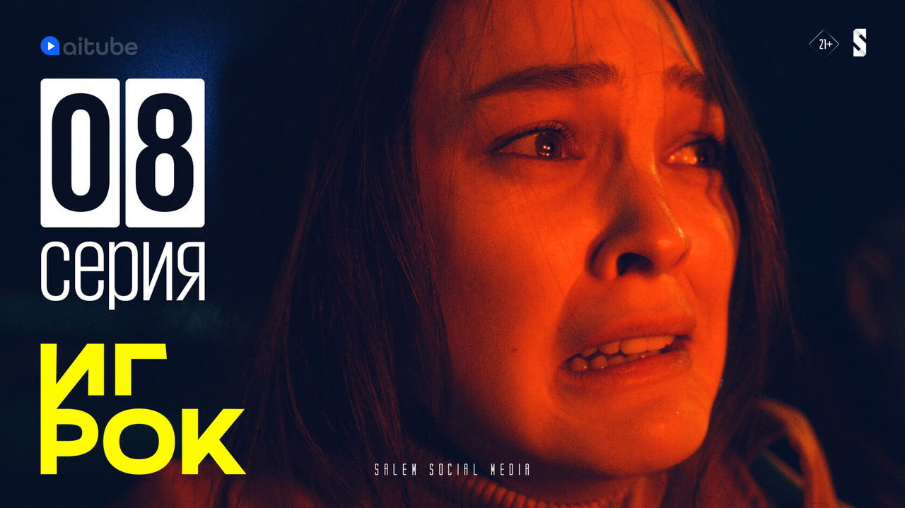Игрок — Épisode 8