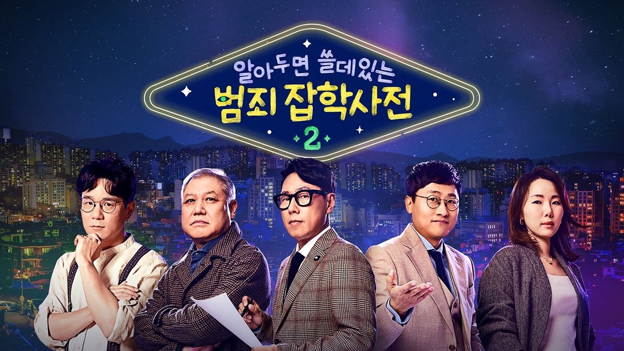 알아두면 쓸데있는 범죄 잡학사전 - Season 1 Episode 2 : Episode 2