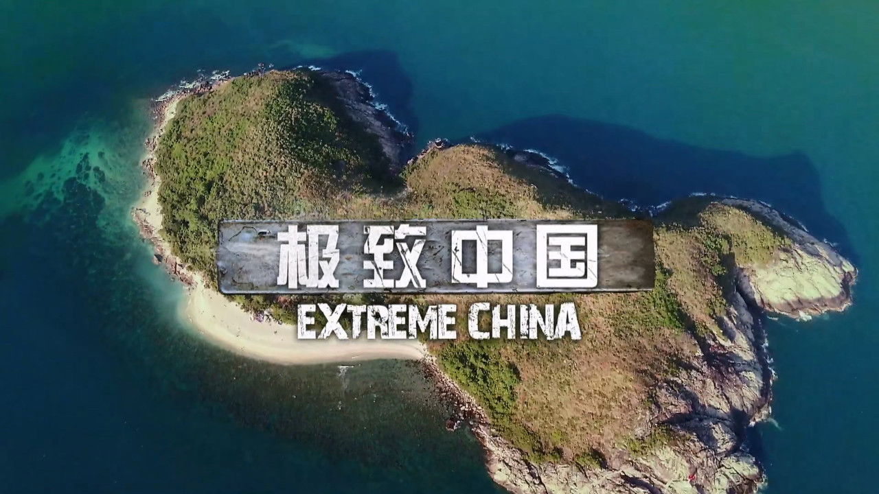 极致中国 — Épisode 2