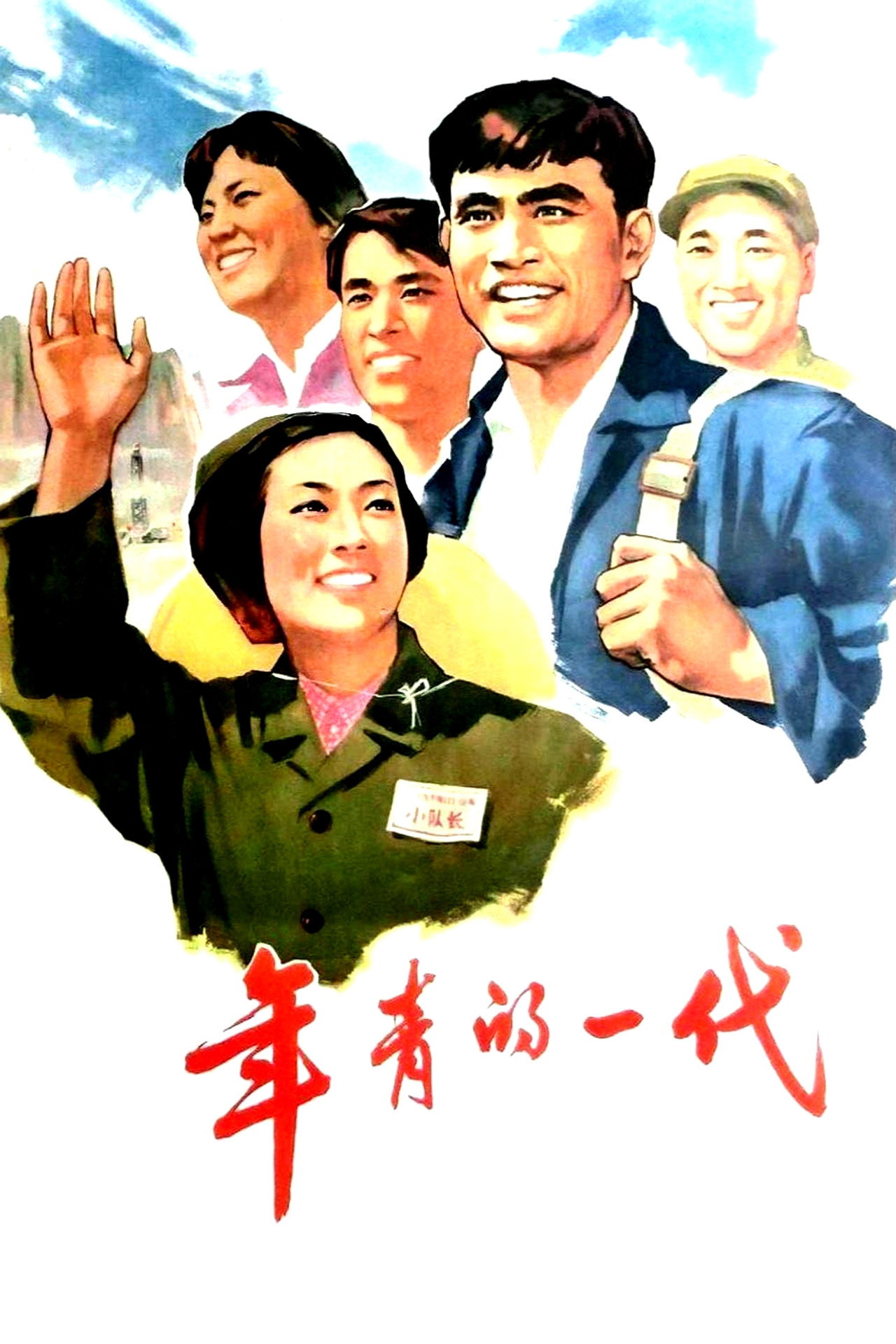 年青的一代