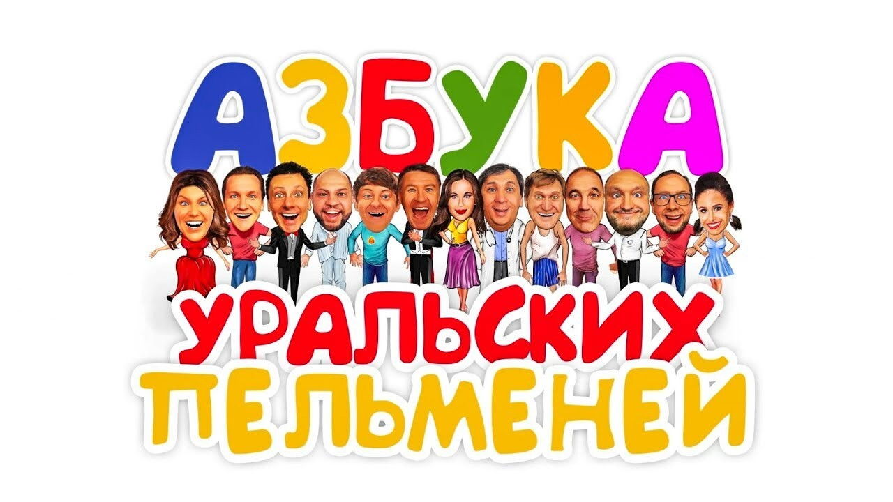 Уральские пельмени — Épisode 48