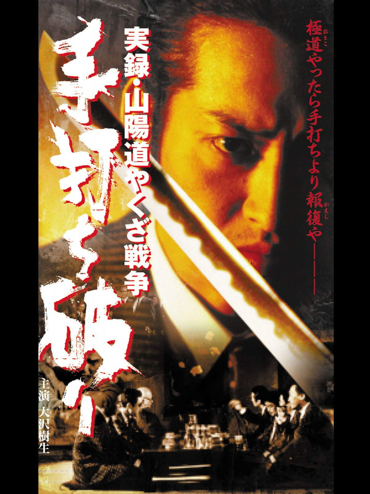 実録・山陽道やくざ戦争 手打ち破り filmaffisch