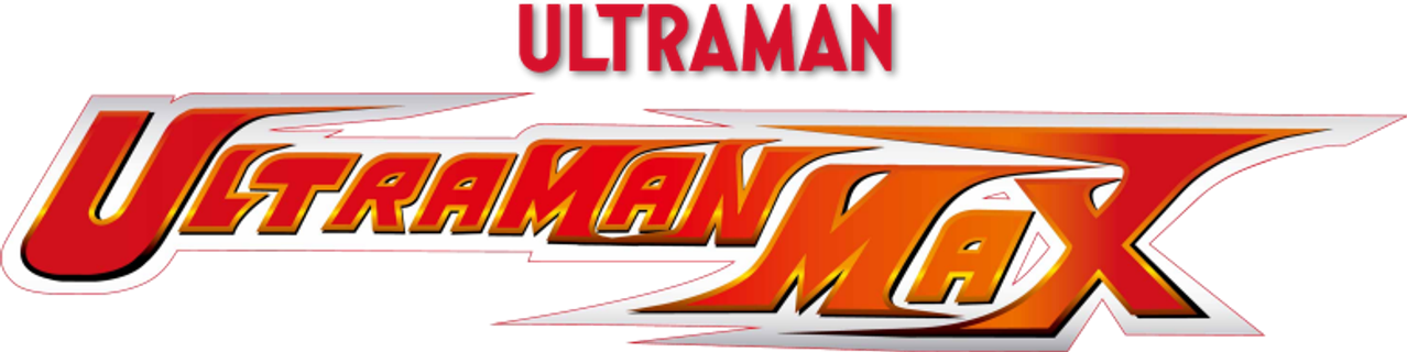 ウルトラマンマックス