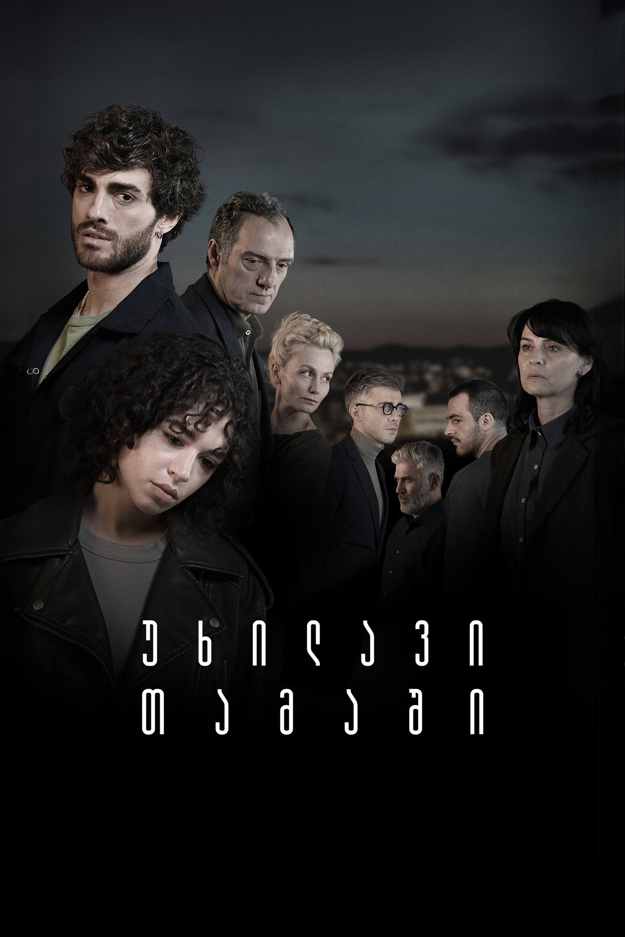 უხილავი თამაში affisch