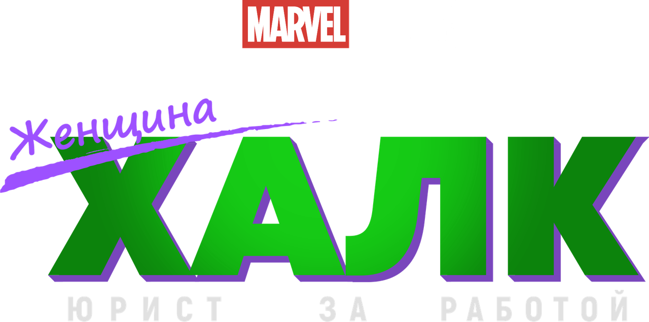 She-Hulk: Attorney at Law