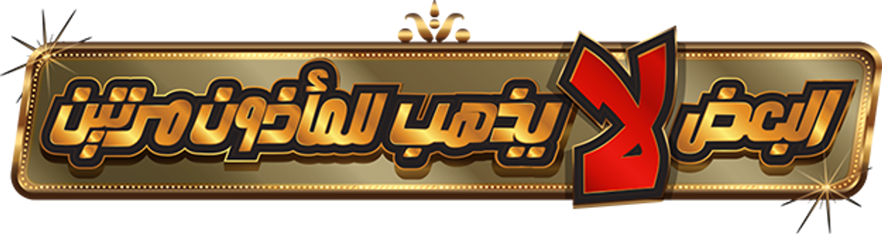 البعض لا يذهب للمأذون مرتين