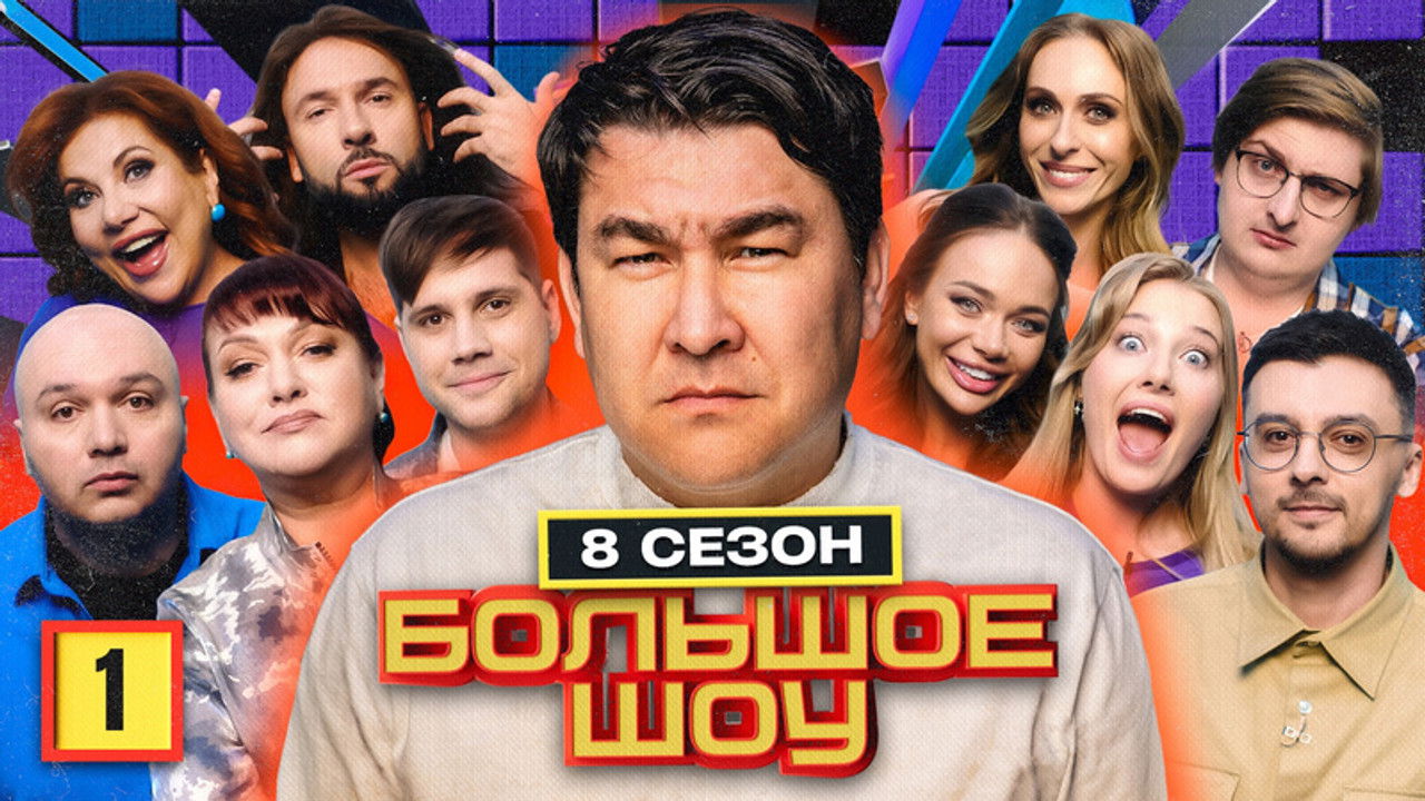 Большое шоу — Épisode 1