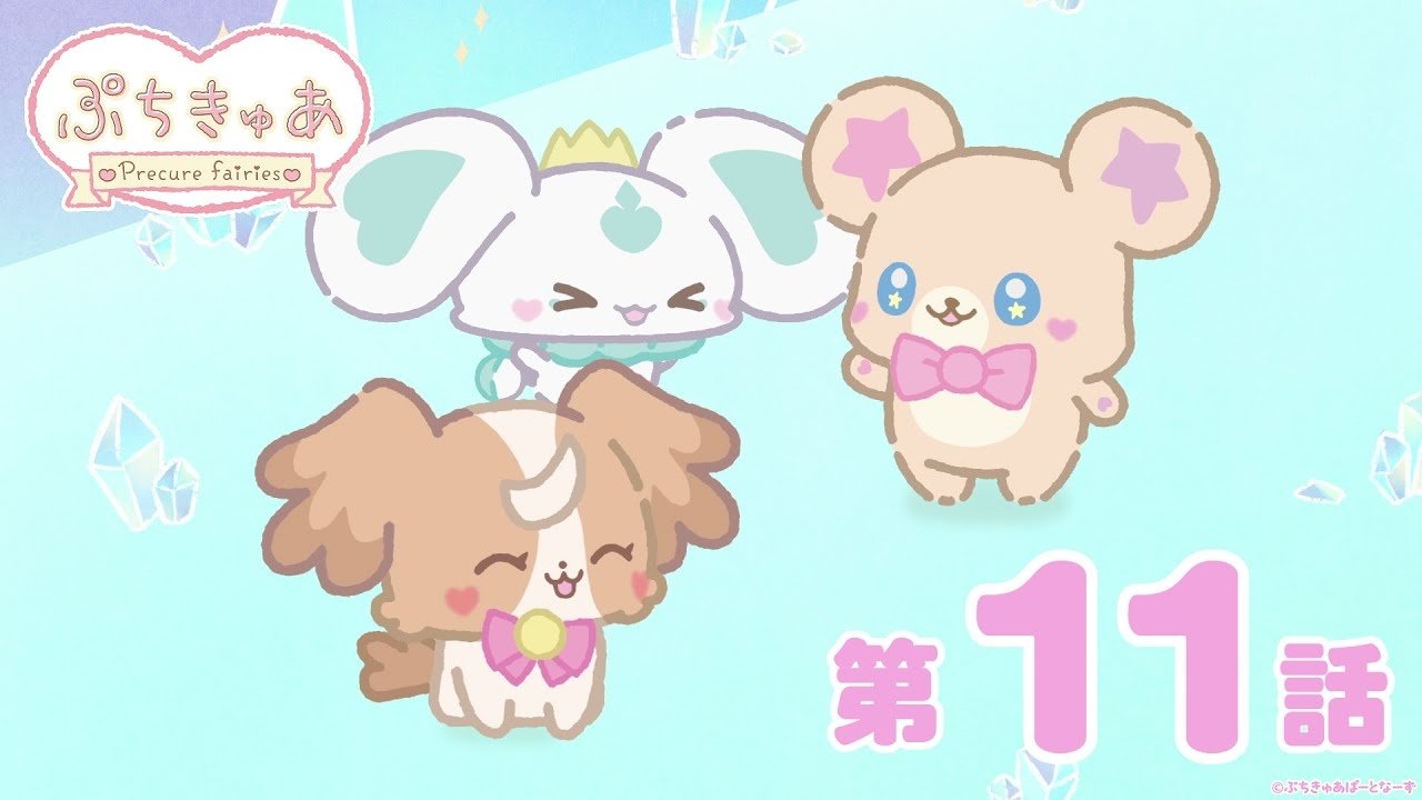 PetitCure ~Precure Fairies~ - Season 1 Episode 11 : Episode 11