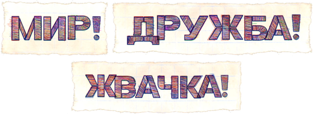 Мир! Дружба! Жвачка!