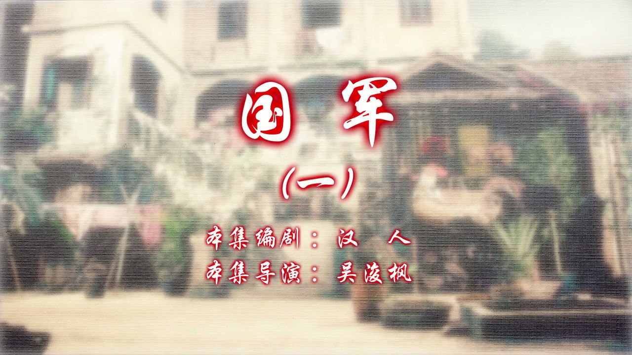 七十二家房客 — Épisode 21