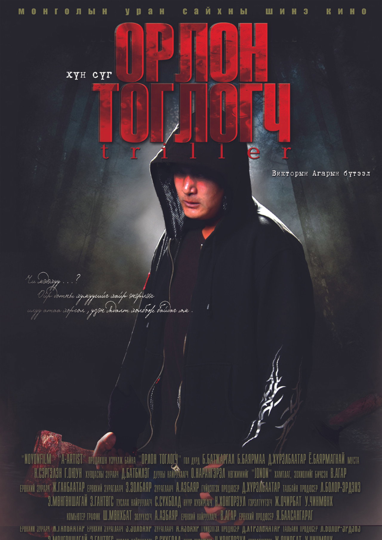 Орлон тоглогч filmaffisch