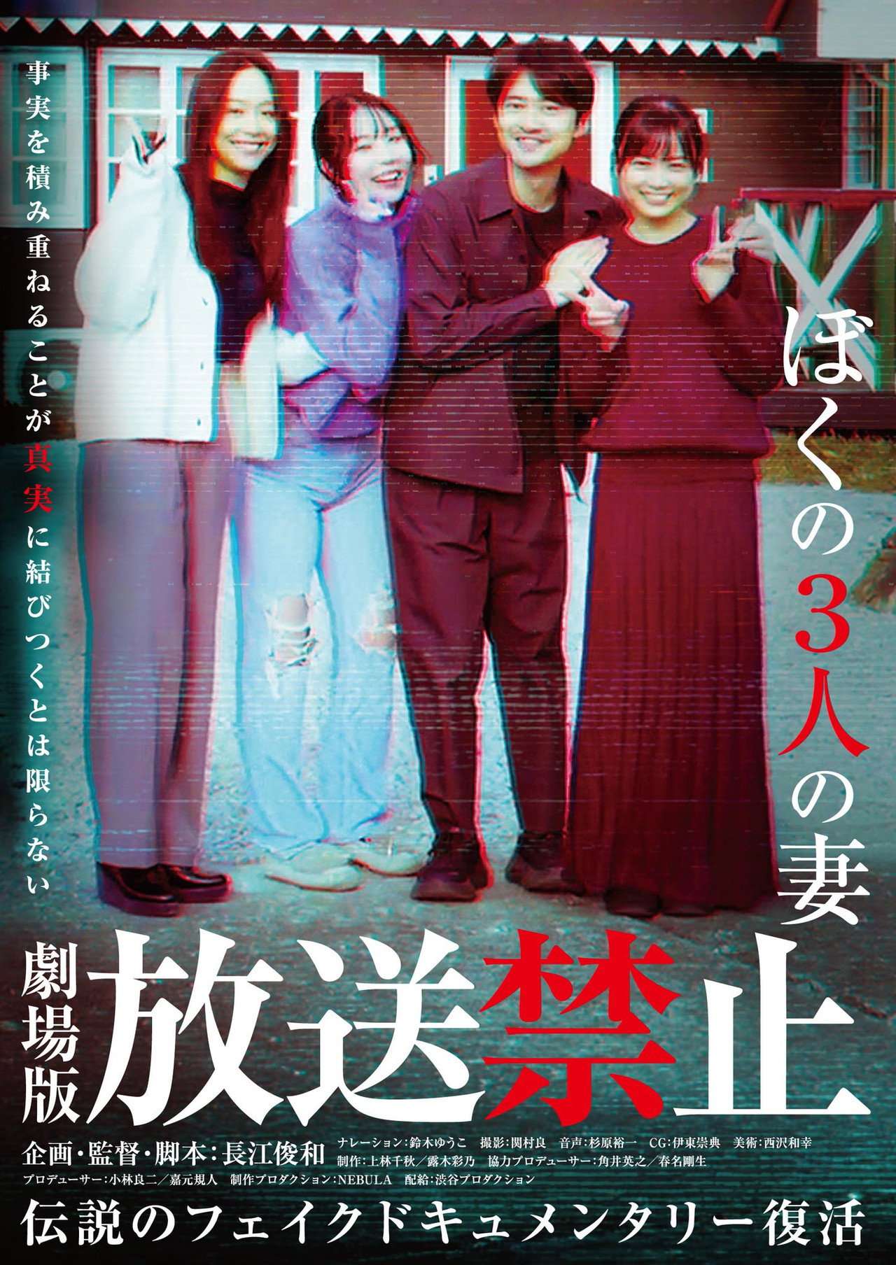 放送禁止 ぼくの3人の妻 filmaffisch