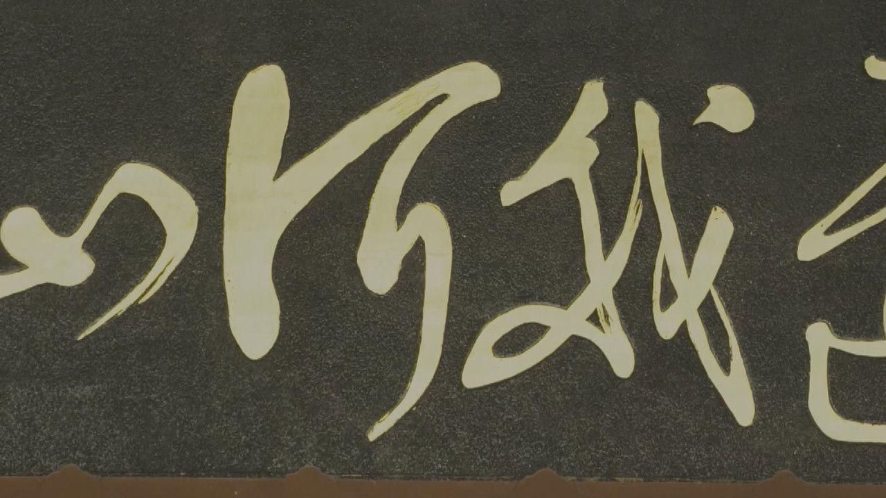 记住乡愁 — Épisode 23