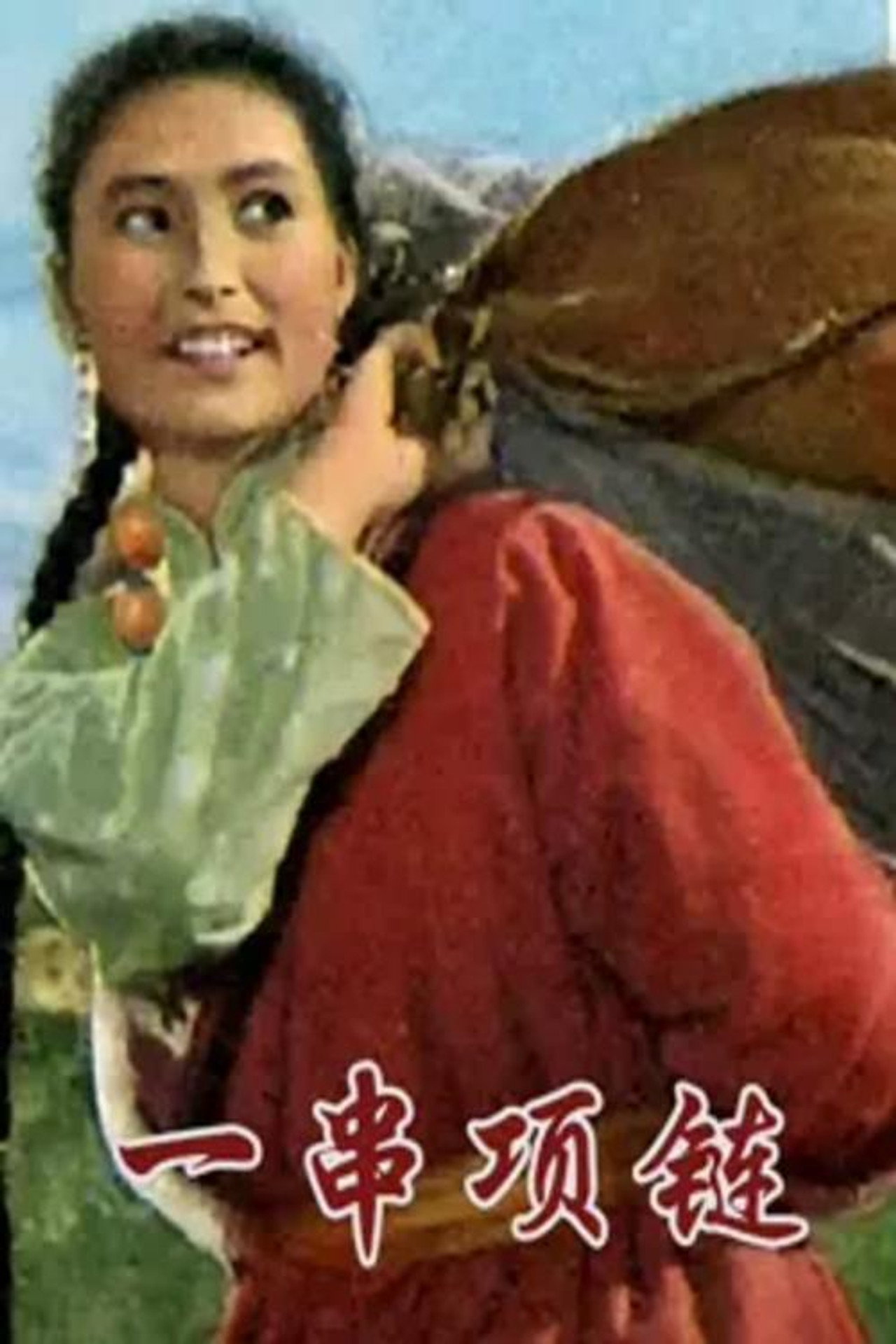 一串项链 filmaffisch