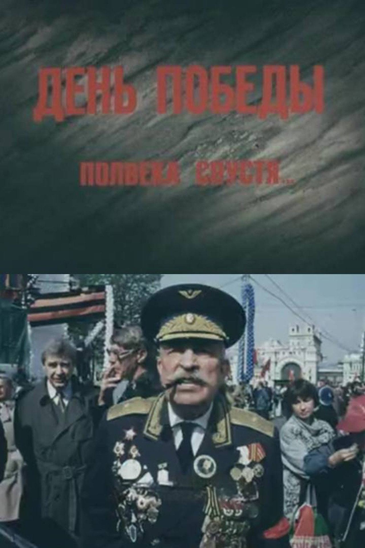 День Победы. Полвека спустя filmaffisch
