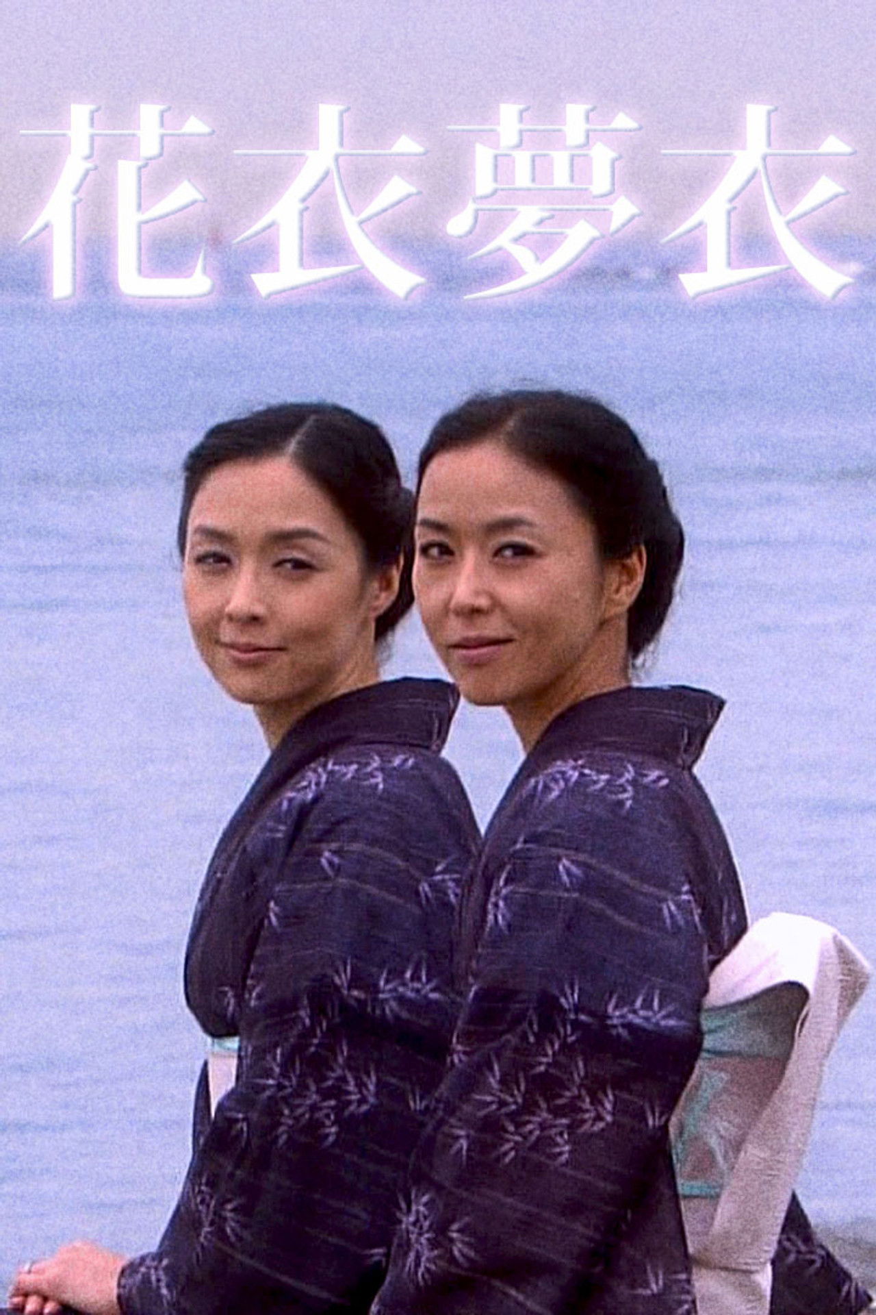 Hanagoromo Yumegoromo