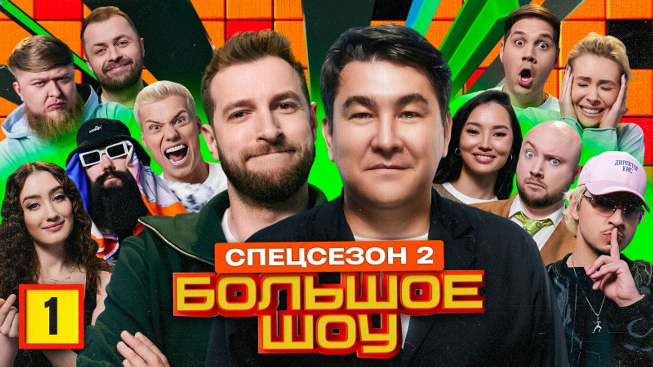 Большое шоу — Épisode 1