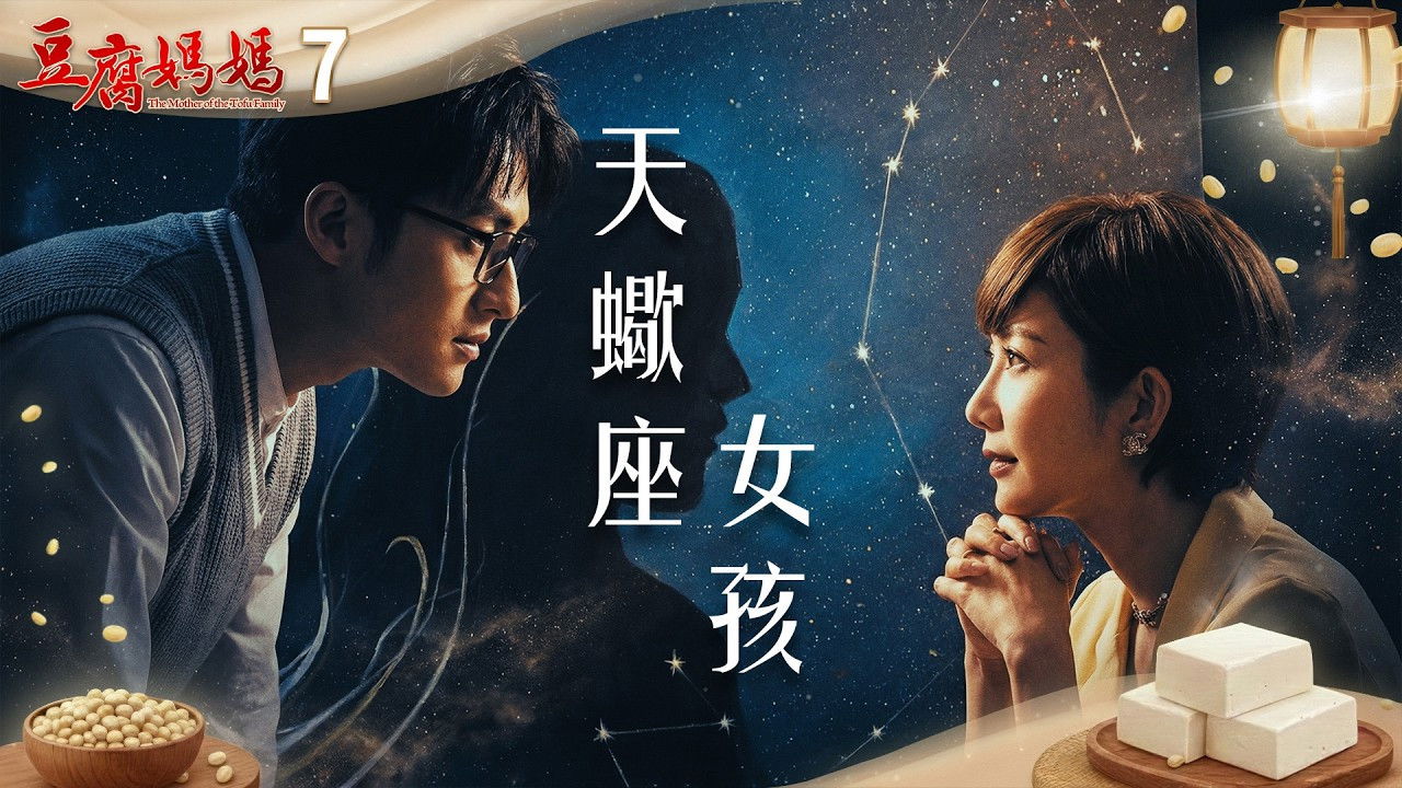 豆腐媽媽 — Épisode 7
