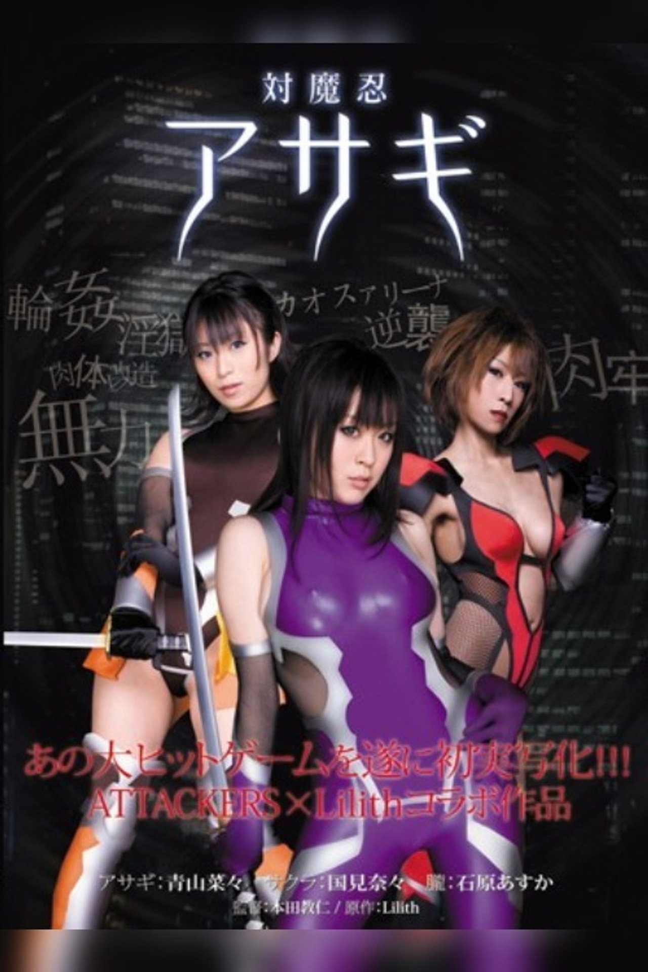 対魔忍アサギ filmaffisch