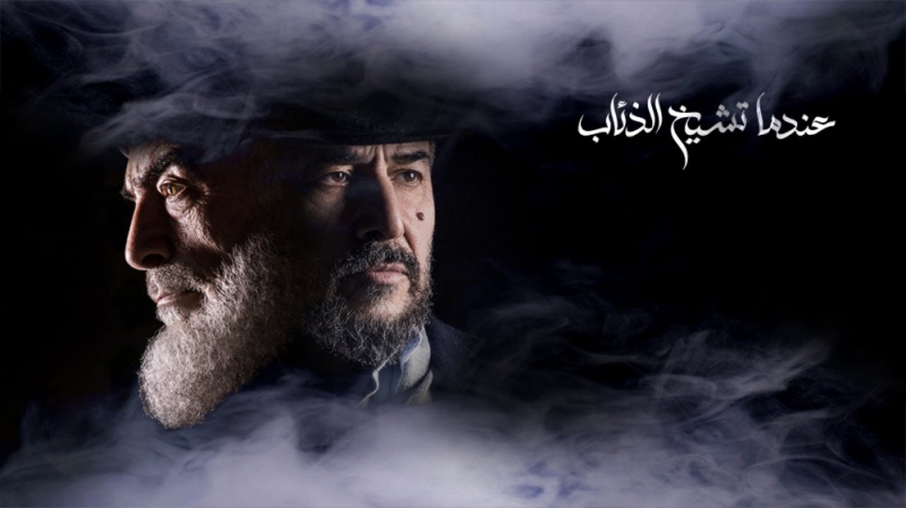 عندما تشيخ الذئاب. Episode 1 of Season 1.