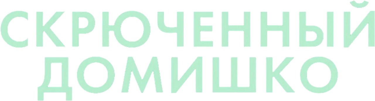 Скрюченный домишко