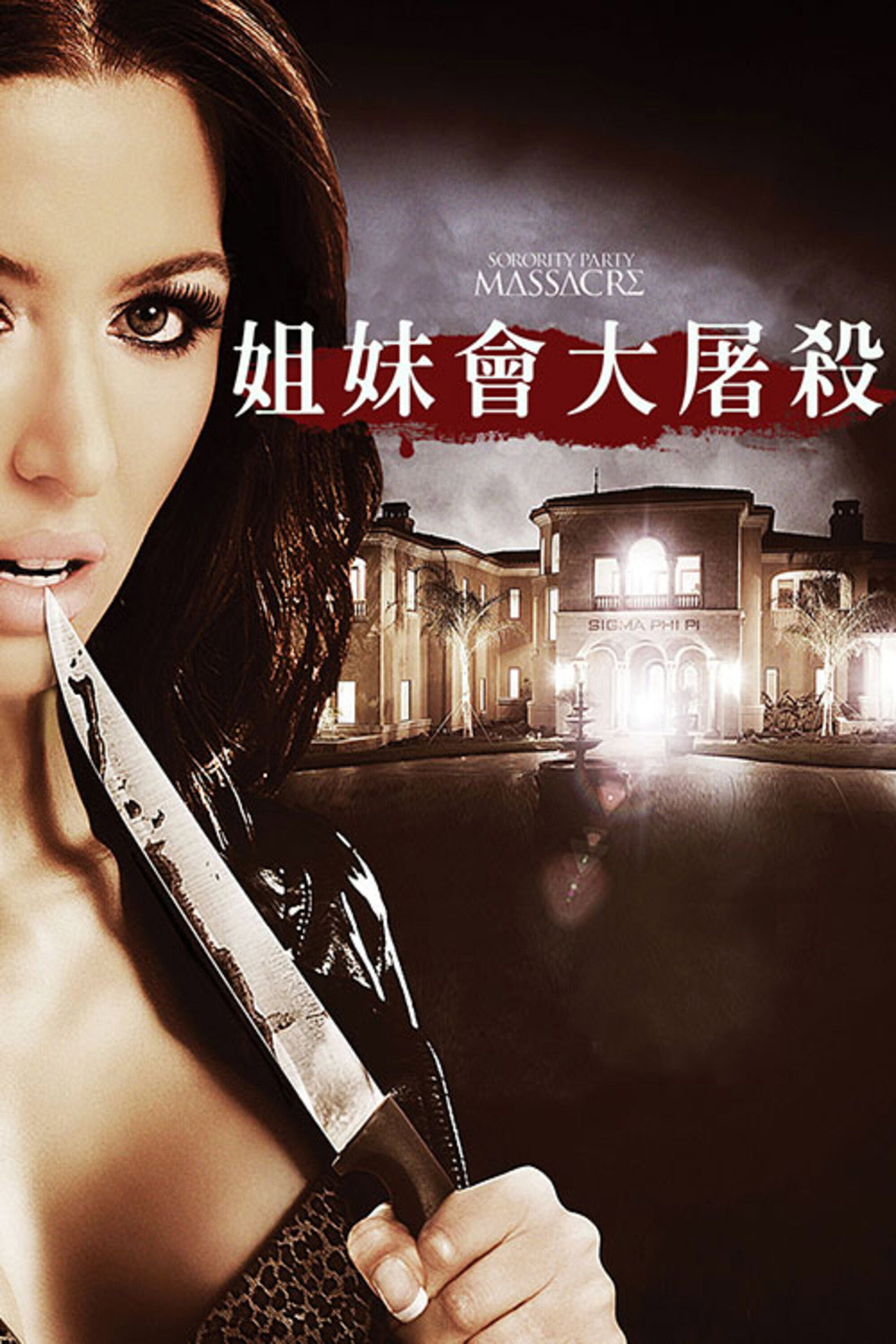 姐妹會大屠殺