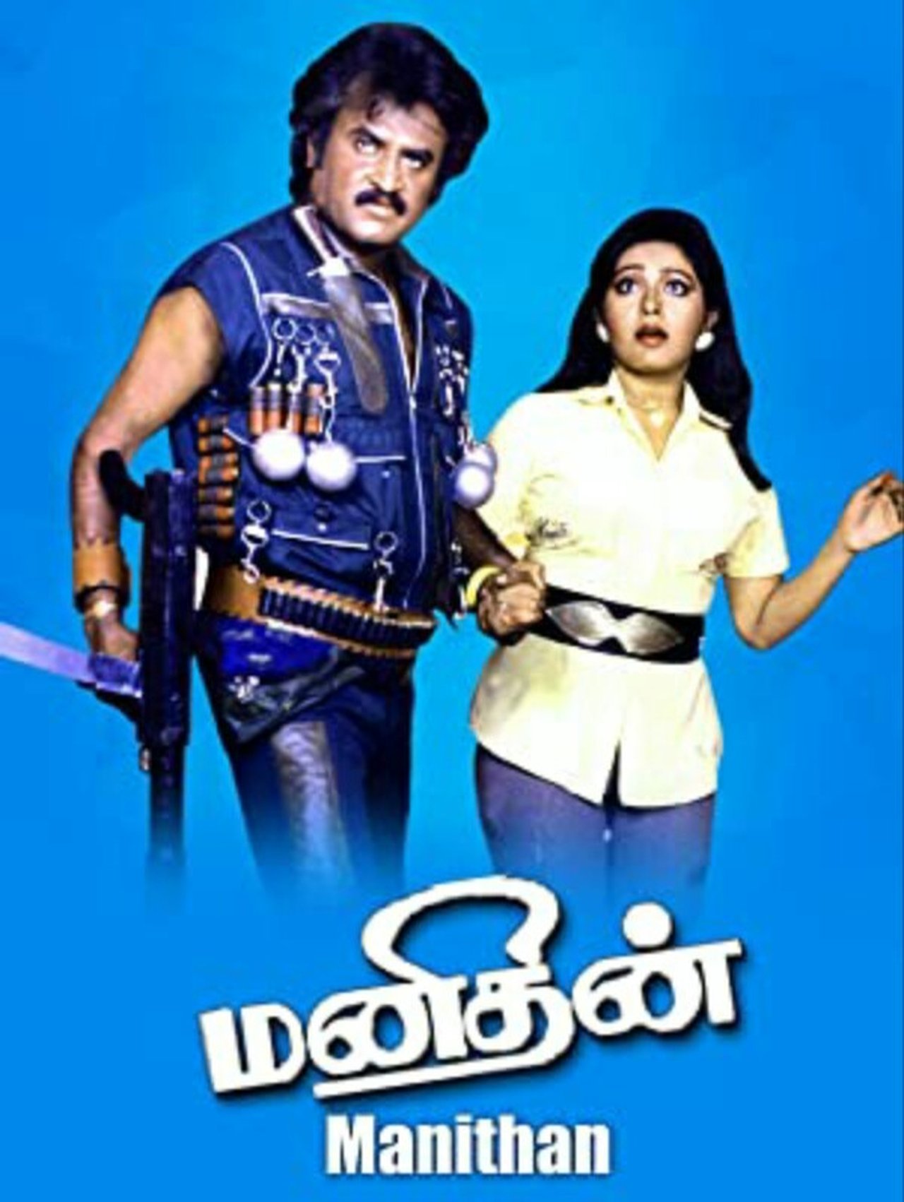 மனிதன் மனிதன்
