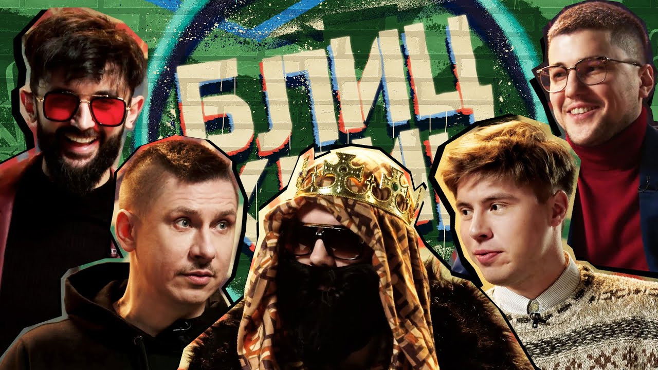 Блиц-крик — Épisode 2