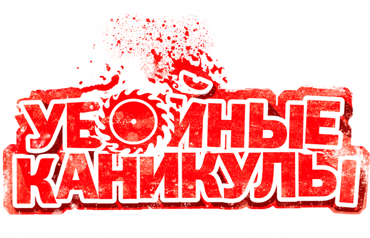 Убойные каникулы
