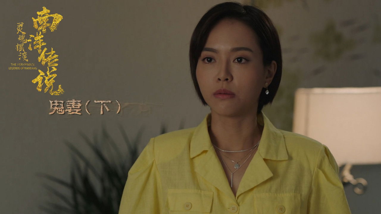 灵魂摆渡之南洋传说 — Épisode 17