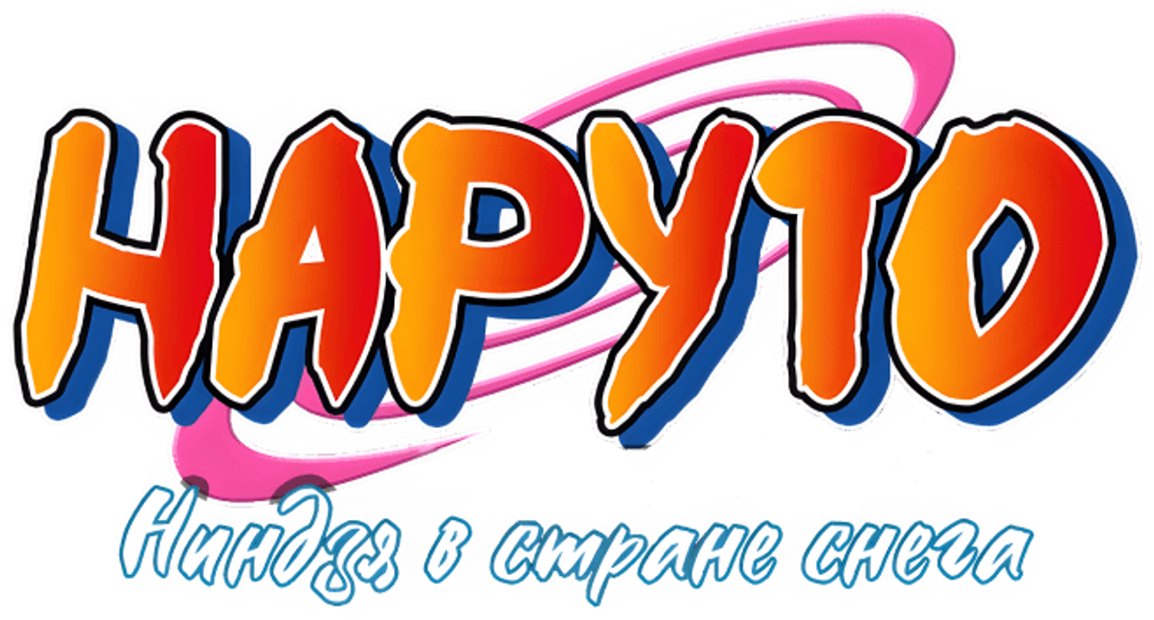 Наруто. Фильм 1 — Ниндзя в стране снега