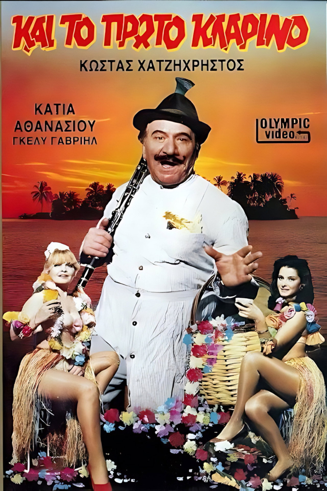 Και το πρώτο κλαρίνο